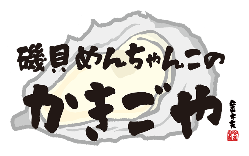 出典：磯貝めんちゃんこのかきごや