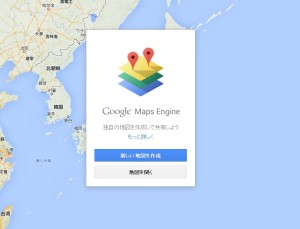 GoogleMapsEngine 独自のオリジナル地図を作成