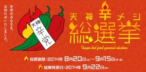 福岡で天神辛メシ総選挙なるものが今日から始まってた・・・ｗ