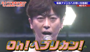 全てがダサい！マジ歌フット後藤のヘブンオブアメリカンまとめてみた