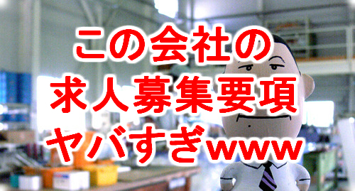 秋山鉄工という会社の求人募集要項がヤバすぎて話題にｗｗ