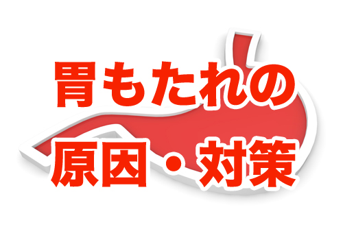 食べ過ぎて胃もたれ。原因と解消方法