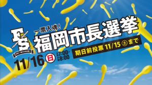 【福岡市長選挙】高島宗一郎市長のコンサルタント感がすごいｗ立候補者一覧。