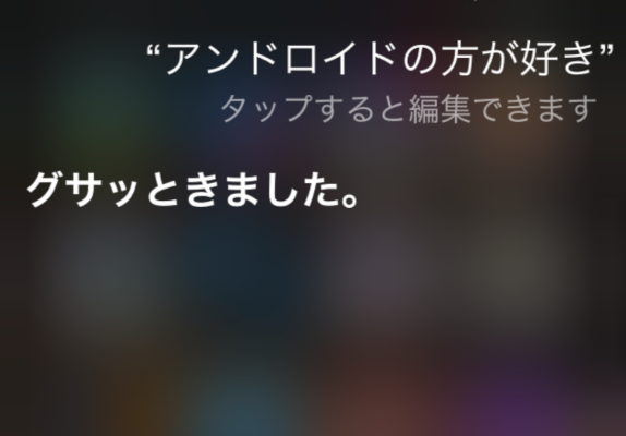 Siriに「アンドロイドの方が好き」と言った結果→思わぬ展開に。聞いてはいけない質問が判明