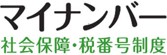 マイナンバー制度が2015年10月スタートしますよ！考えていきたいこと