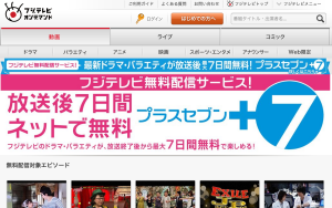 見逃した番組をネットで。無料見逃し配信１０月開始！