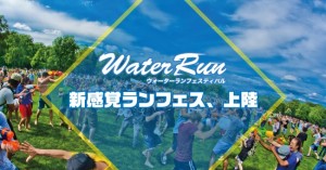 ウォーターランフェスティバル愛知県・名古屋！チケット価格は6,200円〜。会場は内海海水浴場！