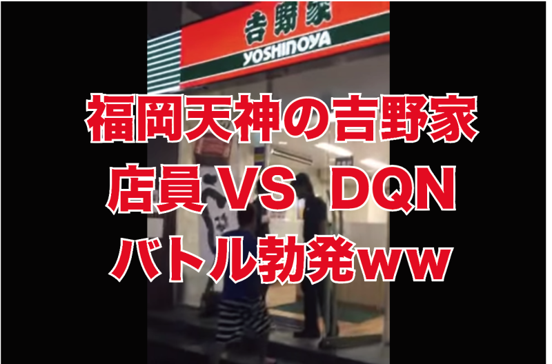 【福岡】吉野家 天神サザン通り店で店員VS DQNのバトルが勃発ｗｗｗ