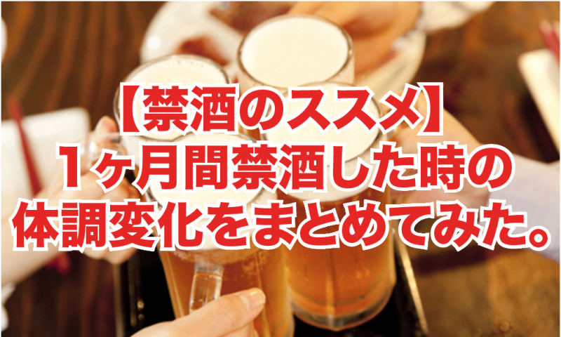 禁酒を1ヶ月間続けた結果。（体重マイナス1.5キロ＆体調改善）