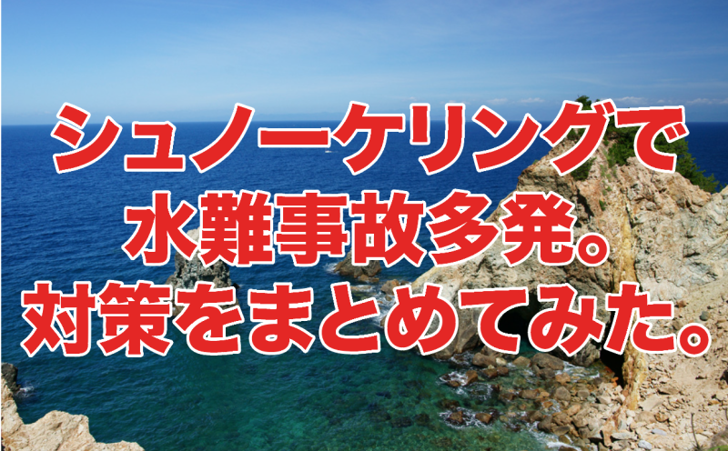 シュノーケリングで水難事故。4つの対策法とは？