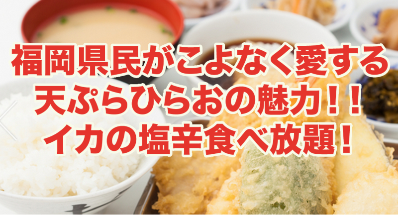 福岡県民が愛する天ぷらひらお！イカの塩辛無料。惣菜が豪華すぎてご飯が足りない！