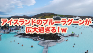 1度は行ってみたい！世界最大の露天風呂アイスランドのブルーラグーンが壮大！