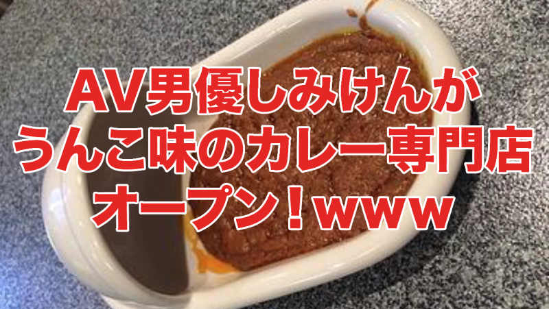 【マジキチ】AV男優しみけんがうんこ味のカレー屋を東京・千歳船橋にオープンｗｗｗ