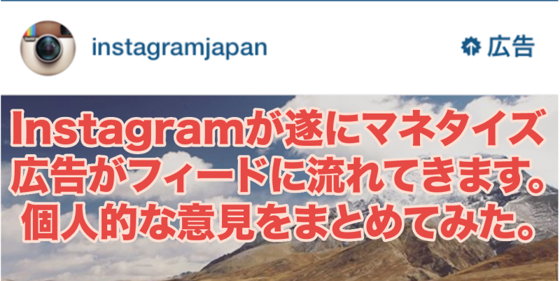 instagramが遂にマネタイズ化。Instagramjapanが広告を出稿。ユーザの反応は？