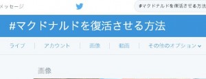 【#マクドナルドを復活させる方法】がTwitterで話題に。まるで大喜利。珍復活案が面白い