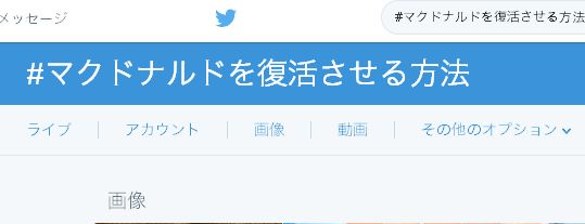 【#マクドナルドを復活させる方法】がTwitterで話題に。まるで大喜利。珍復活案が面白い