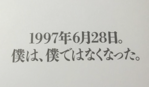 酒鬼薔薇事件の元少年Aが有料ブロマガを配信し話題になっている件「ディープな元少年A情報」