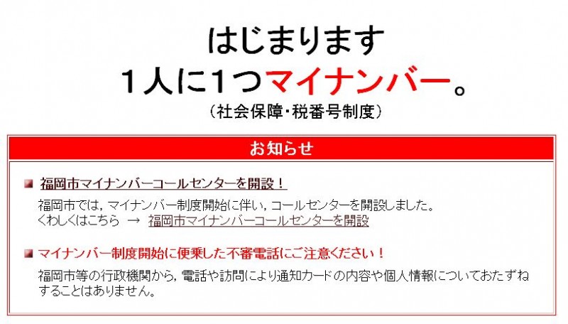 福岡市マイナンバーコールセンター設置。小倉でマイナンバー詐欺発生