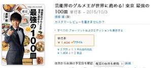 渡部建が新出版をTwitterでゴリ押し【芸能界のｸﾞﾙﾒ王が世界に薦める! 東京 最強の100皿】