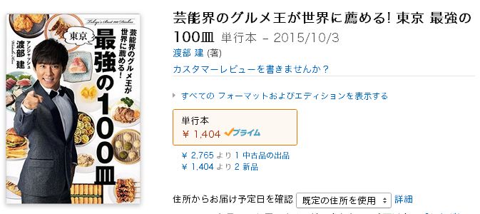 渡部建が新出版をTwitterでゴリ押し【芸能界のｸﾞﾙﾒ王が世界に薦める! 東京 最強の100皿】