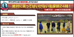 今年は「笑ってはいけない名探偵24時！」ガキの使い大晦日特番2015（浜田がスタッフへ不信感を抱く？ｗ）