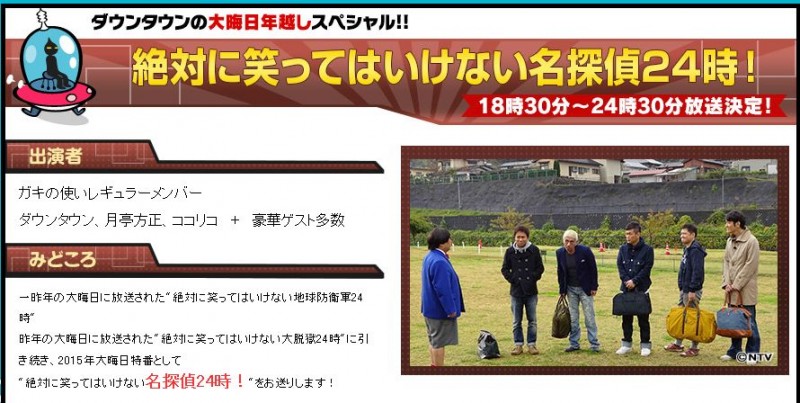 今年は「笑ってはいけない名探偵24時！」ガキの使い大晦日特番2015（浜田がスタッフへ不信感を抱く？ｗ）