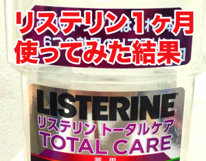 リステリン歯磨きを１ヶ月間継続した効果。口臭が改善！メリット・デメリットまとめ