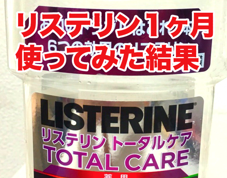 リステリン歯磨きを１ヶ月間継続した効果。口臭が改善！メリット・デメリットまとめ