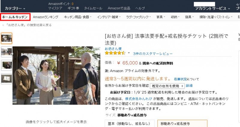 Amazonでお坊さんを注文できる！お坊さん便が便利！Amazonで注文→僧侶があなたの元へ