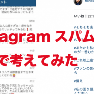 Instagramのスパムコメント対策を本気で考えてみた