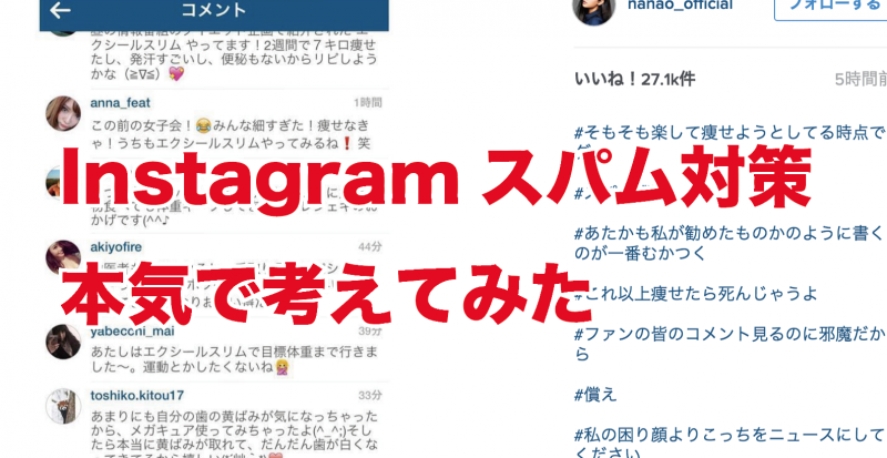 Instagramのスパムコメント対策を本気で考えてみた