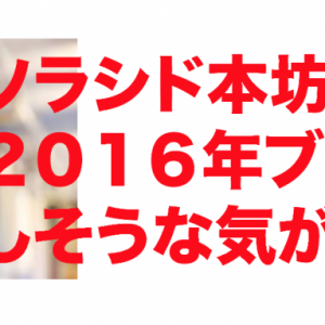 2016年ブレイクしそうな芸人「ソラシド本坊」壮絶バイトストーリーとレーザービームが面白い！