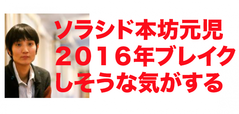 2016年ブレイクしそうな芸人「ソラシド本坊」壮絶バイトストーリーとレーザービームが面白い！