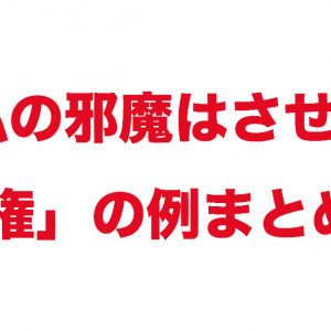 【愚行権】誰にも私の邪魔はさせない！愚行権を行使している例を考えてみた