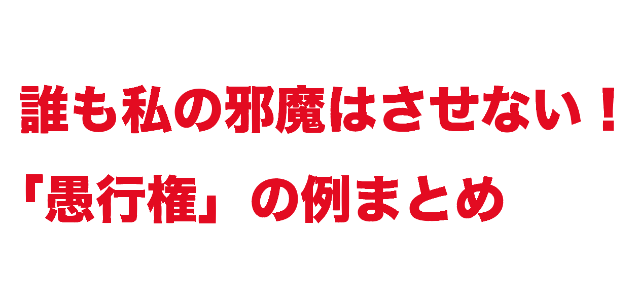 【愚行権】誰にも私の邪魔はさせない！愚行権を行使している例を考えてみた