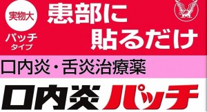 口内炎パッチを20枚以上飲み込んだことが有る筆者が安全性を語ってみた
