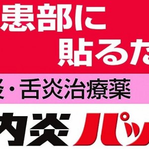 口内炎パッチを20枚以上飲み込んだことが有る筆者が安全性を語ってみた