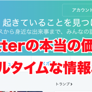 Twitterの本当の価値は「リアルタイムな情報収集」ユーザ増加率は日本が世界一