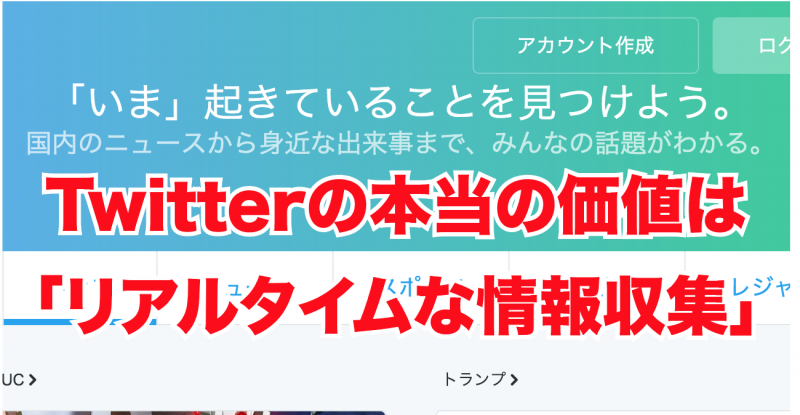 Twitterの本当の価値は「リアルタイムな情報収集」ユーザ増加率は日本が世界一