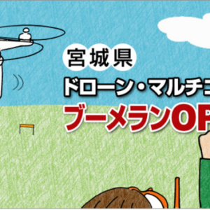 ドローン専用練習場「ブーメラン」が宮城県仙台市に４月オープン！