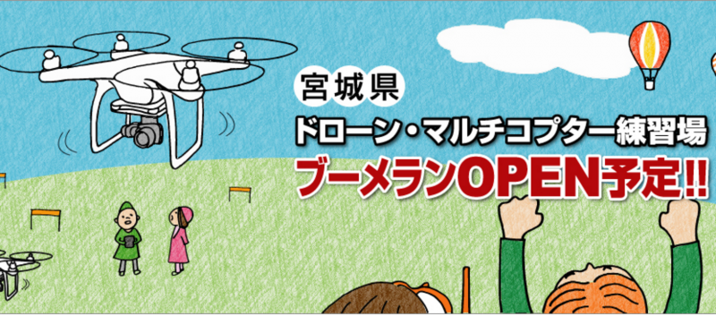 ドローン専用練習場「ブーメラン」が宮城県仙台市に４月オープン！