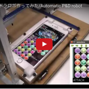 全自動パズドラロボットを開発した情強ｗｗｗ