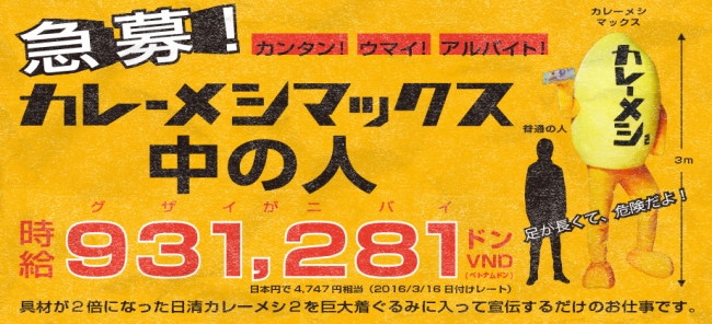 【乞食集合】日清カレーメシのきぐるみバイトを募集。時給931.281ベトナムドン（4,747円相当）