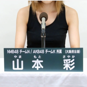 山本彩アピールコメント５２秒間「無言」で話題に。AKB48　45thシングル選抜総選挙