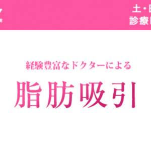 二の腕の脂肪吸引VASER（ベイザー）を行っているガーデンクリニック