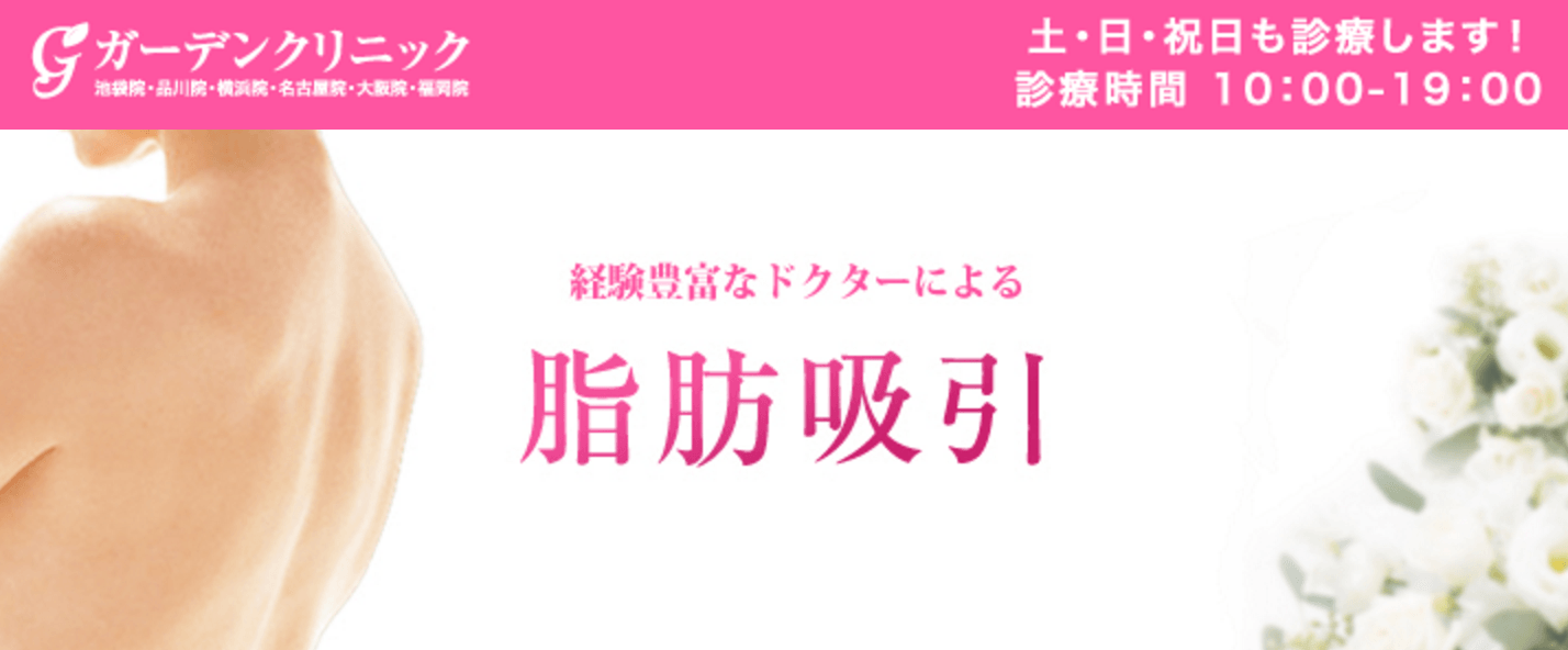 二の腕の脂肪吸引VASER（ベイザー）を行っているガーデンクリニック