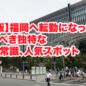 【保存版】福岡へ転勤になった人が覚えるべき独特な文化や常識、人気スポット