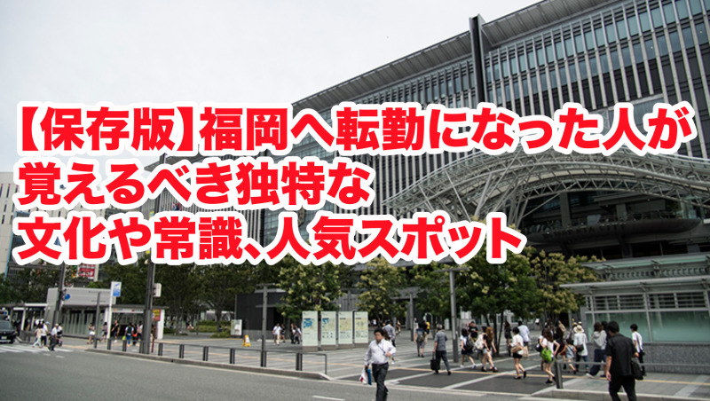 福岡へ転勤になった人が覚えるべき独特な文化や常識、人気スポット