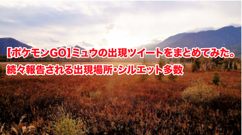 【ポケモンGO】ミュウの出現ツイートまとめ。続々報告される出現場所・シルエット多数