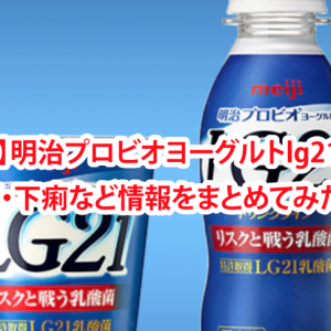 明治プロビオヨーグルトlg21の効果・ピロリ菌など情報をまとめてみた